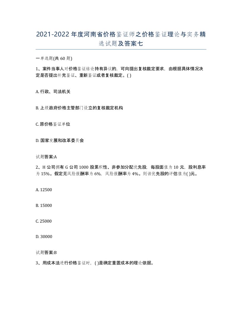 2021-2022年度河南省价格鉴证师之价格鉴证理论与实务试题及答案七