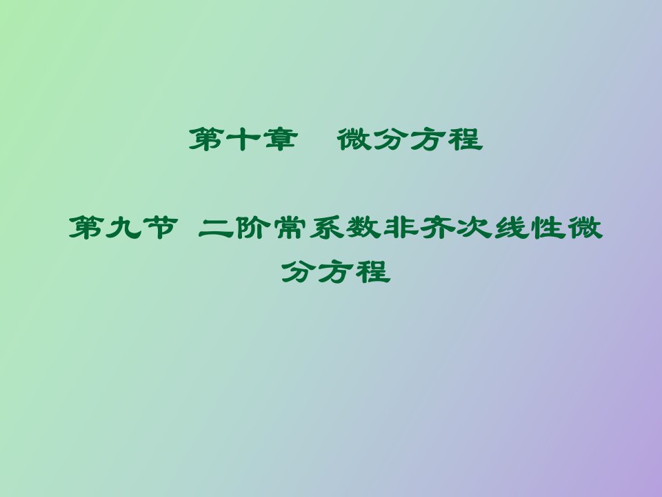 阶常系数非齐次线性微分方程