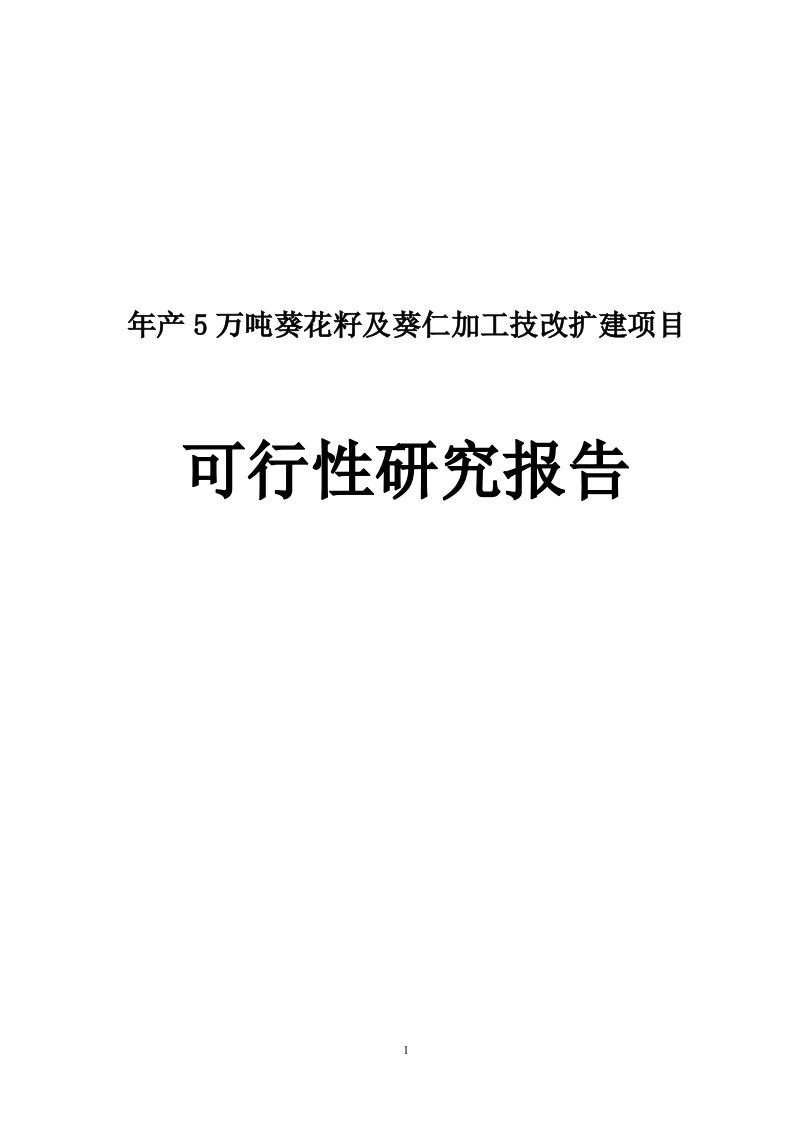 【精选资料】年产5万吨葵花籽及葵仁加工技改扩建项目可行性研究报告