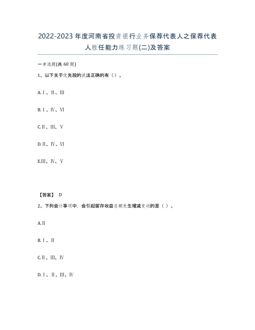 2022-2023年度河南省投资银行业务保荐代表人之保荐代表人胜任能力练习题二及答案