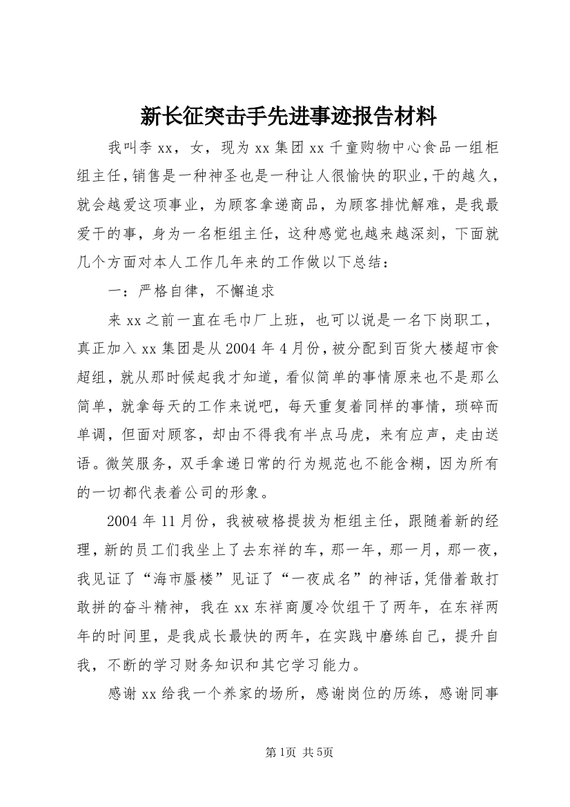 新长征突击手先进事迹报告材料