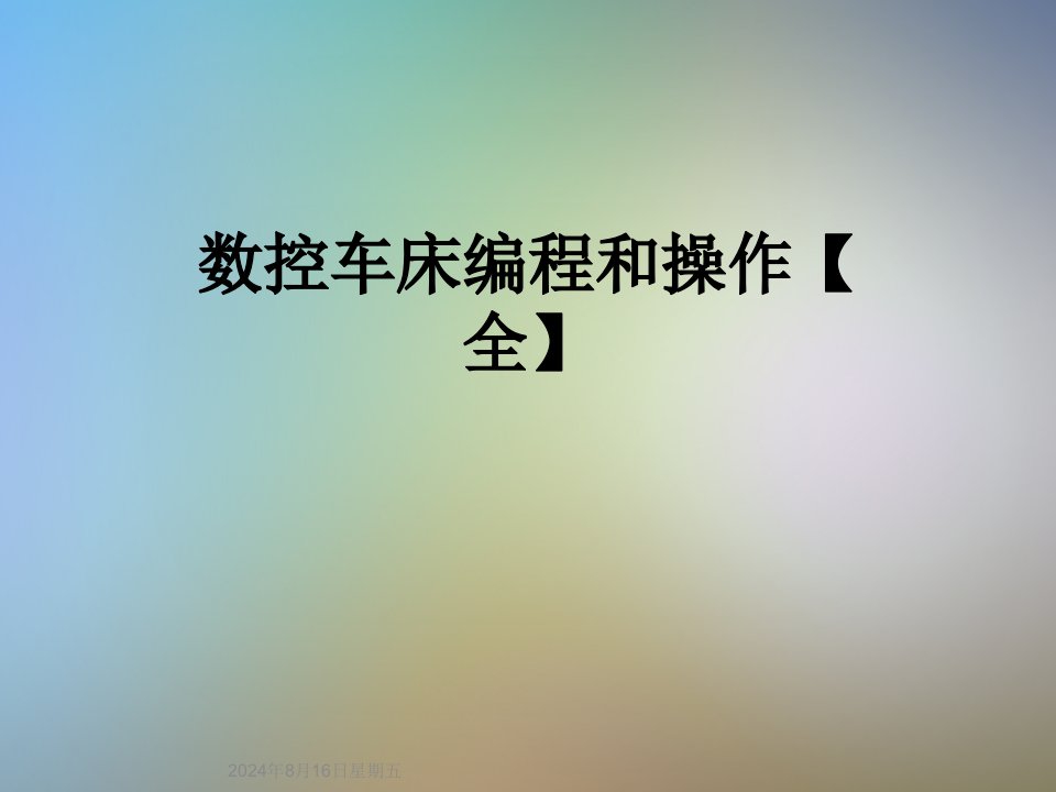 数控车床编程和操作【全】课件