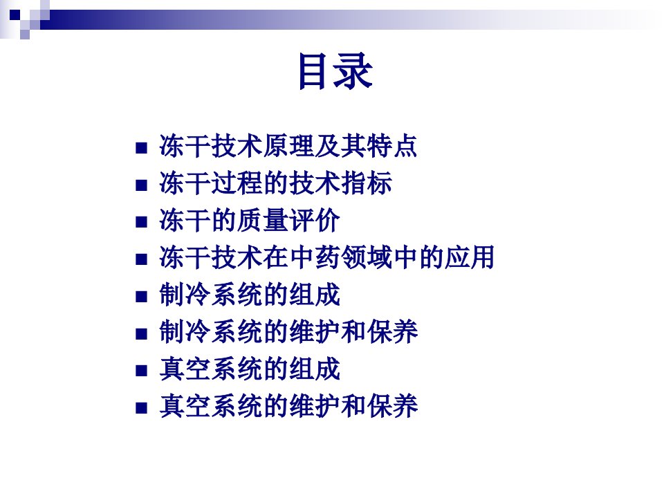 冷冻干燥技术制冷系统的组成tofflon北京开元永盛冻干技术有限