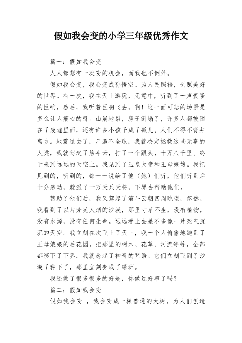 假如我会变的小学三年级优秀作文