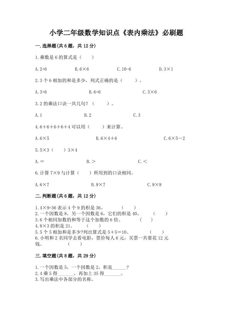 小学二年级数学知识点《表内乘法》必刷题（各地真题）word版