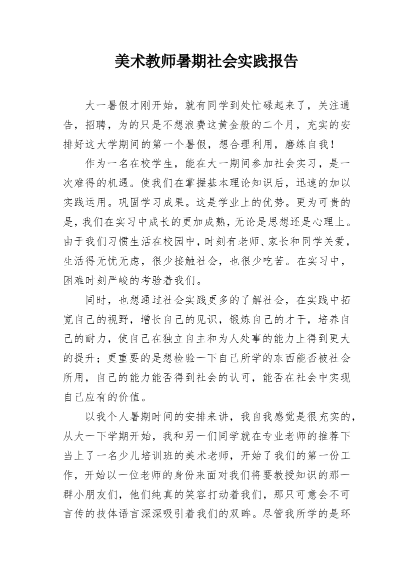 美术教师暑期社会实践报告_1