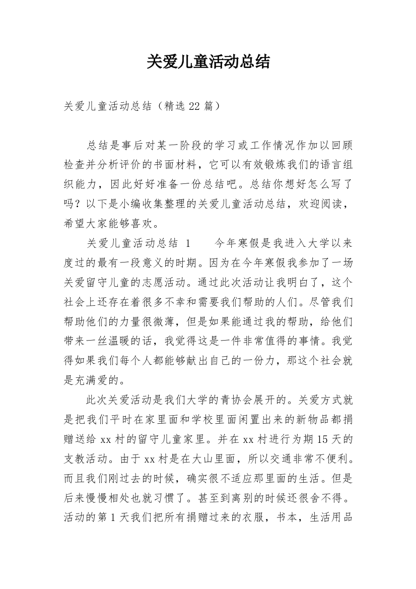 关爱儿童活动总结