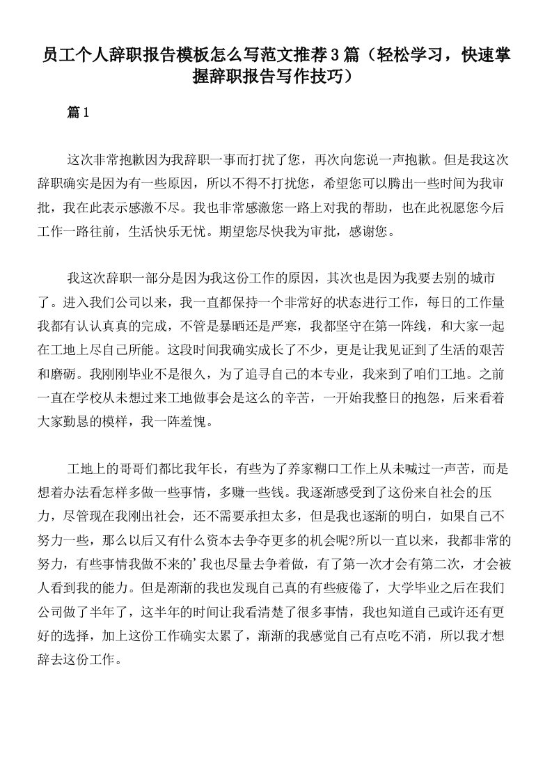 员工个人辞职报告模板怎么写范文推荐3篇（轻松学习，快速掌握辞职报告写作技巧）