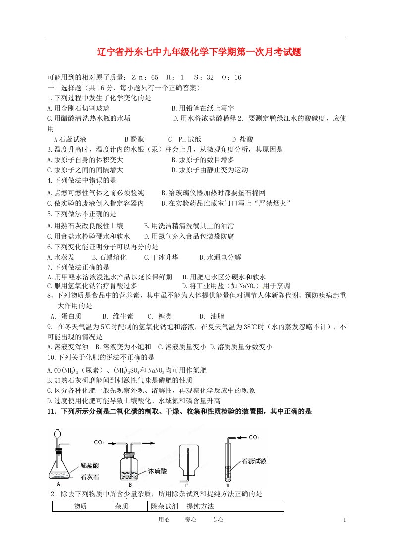 辽宁省丹东七中九级化学下学期第一次月考试题