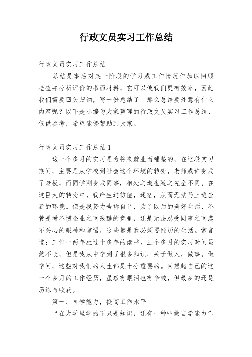 行政文员实习工作总结_4