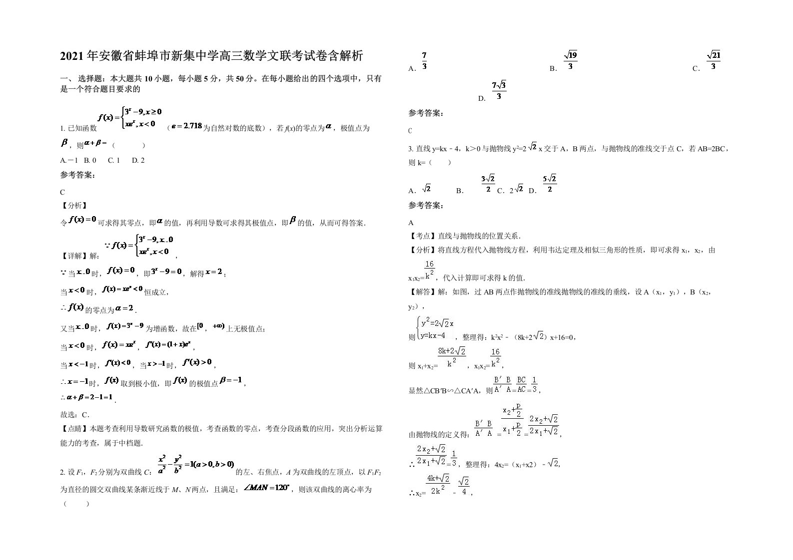 2021年安徽省蚌埠市新集中学高三数学文联考试卷含解析