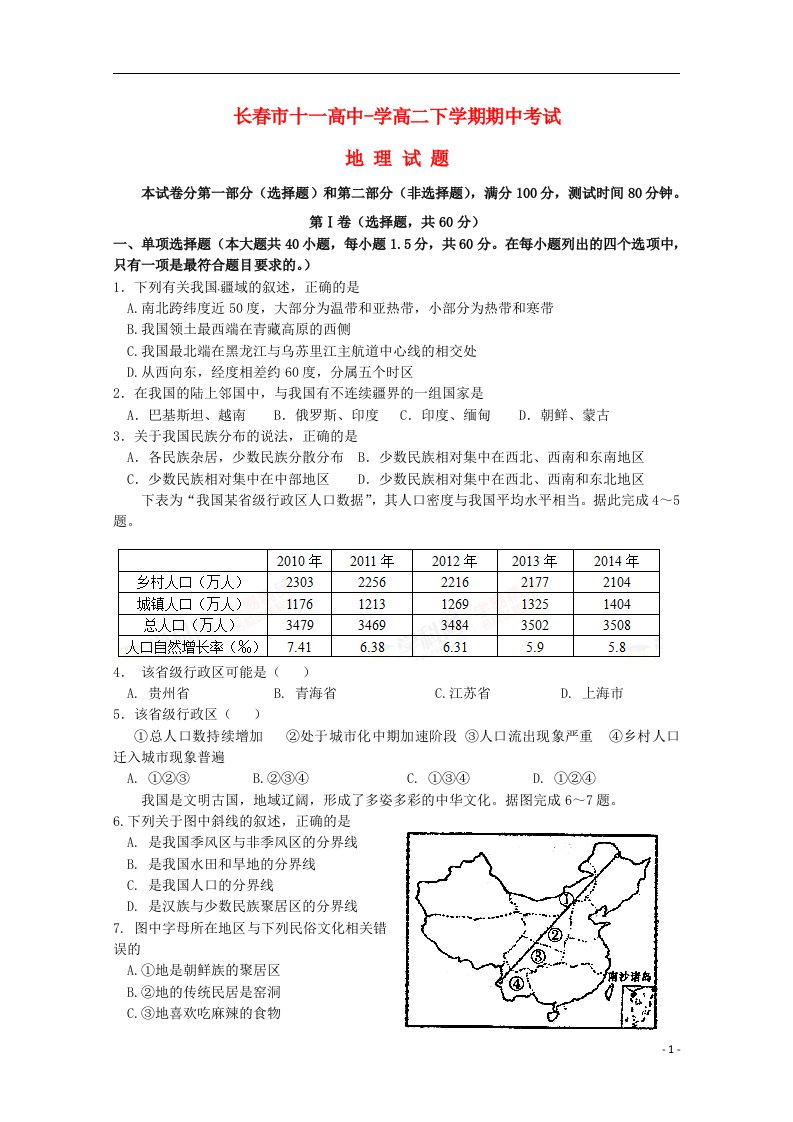 吉林省长市第十一高中高二地理下学期期中试题