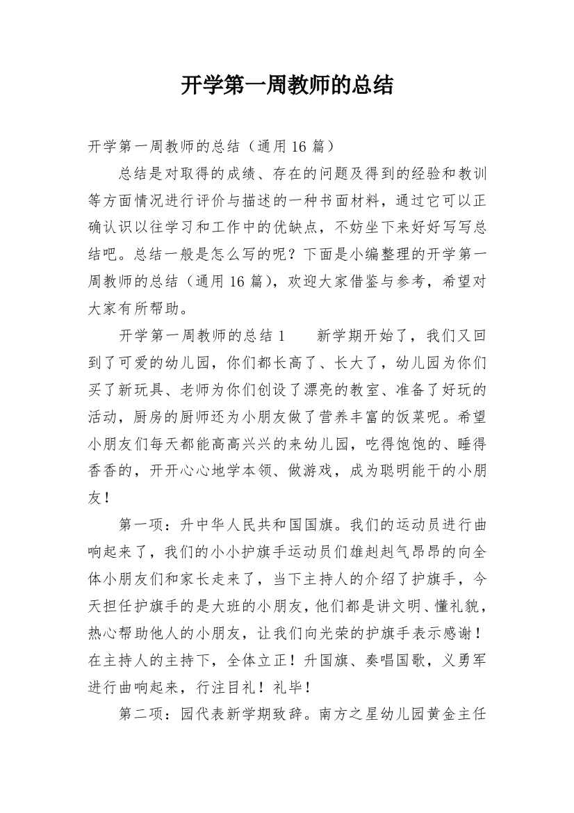 开学第一周教师的总结