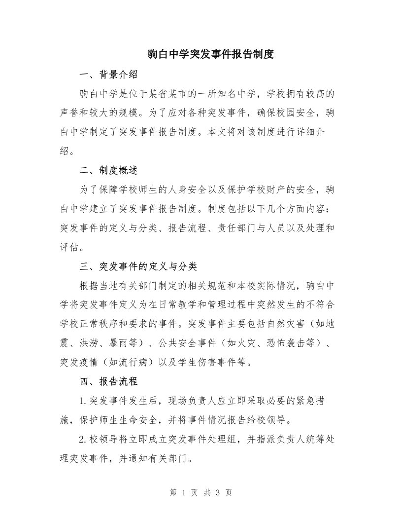 驹白中学突发事件报告制度