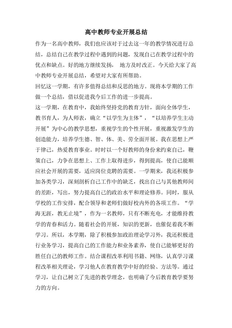 高中教师专业发展总结