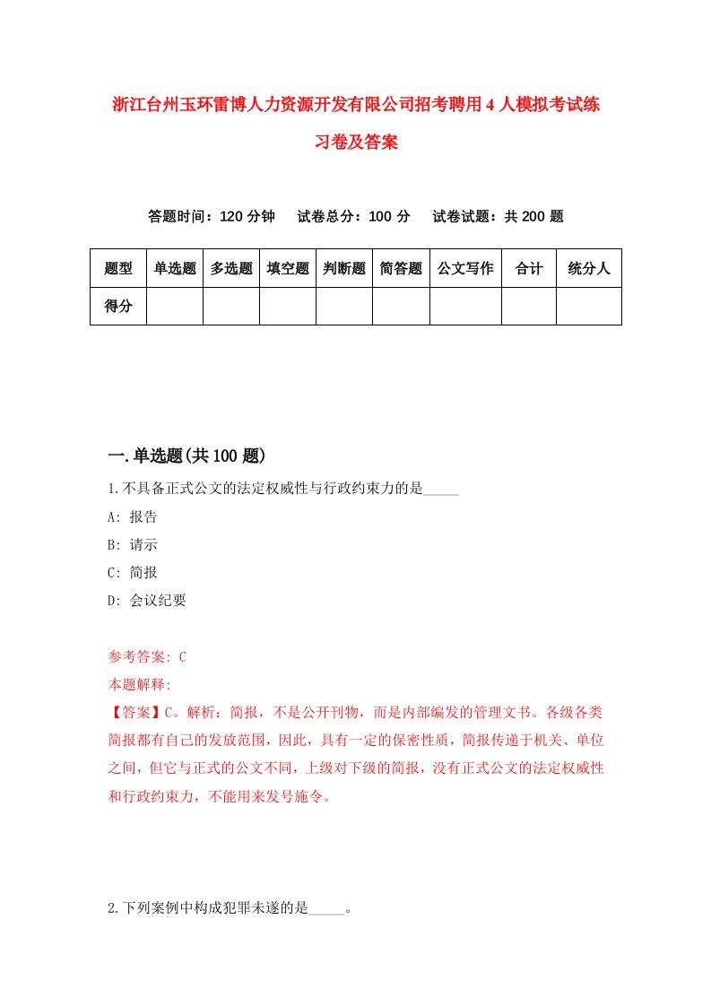 浙江台州玉环雷博人力资源开发有限公司招考聘用4人模拟考试练习卷及答案第4次