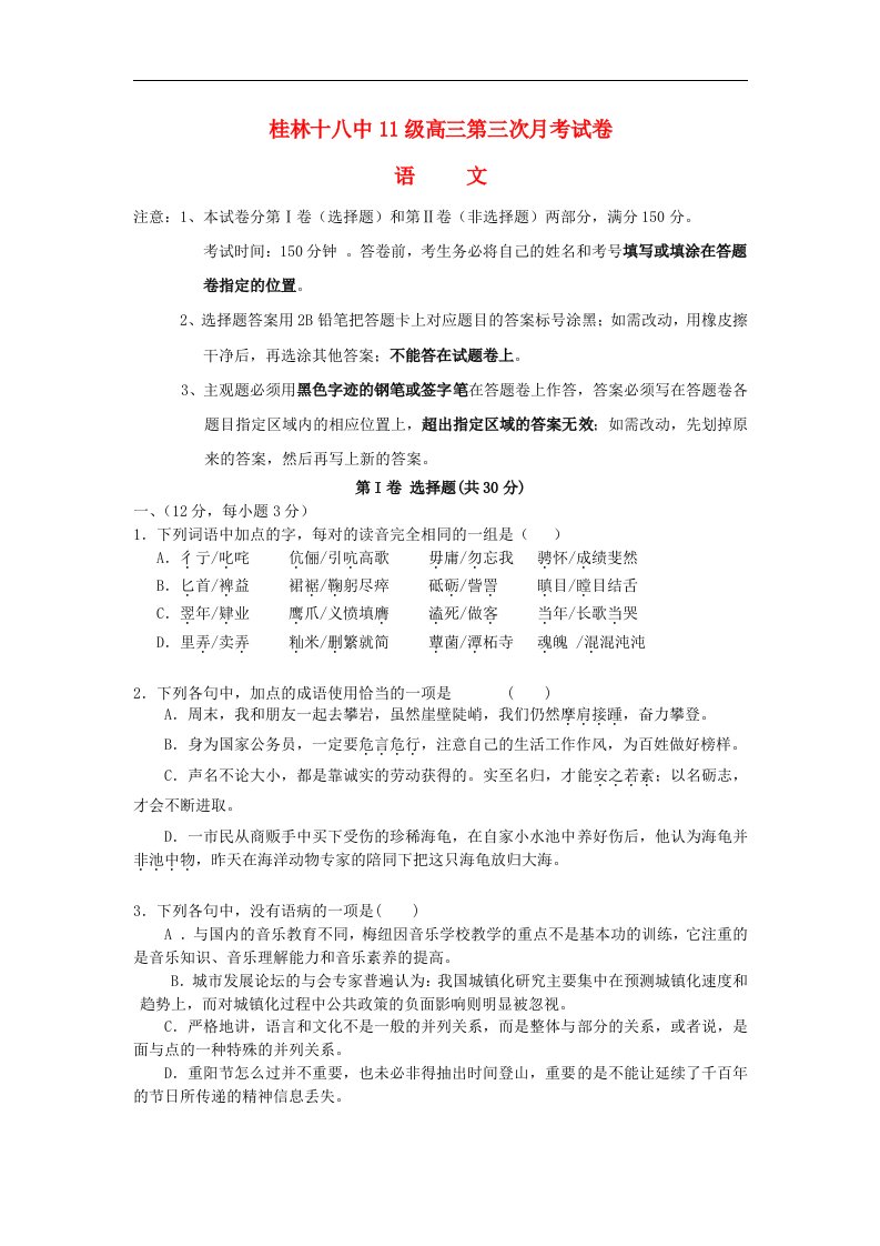 2014届高三语文上学期第三次月考试题（含解析）（新人教版