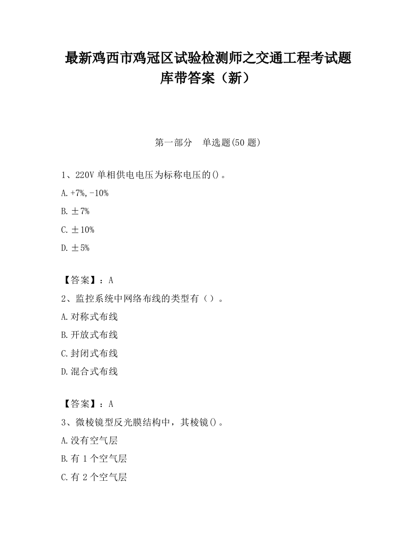 最新鸡西市鸡冠区试验检测师之交通工程考试题库带答案（新）