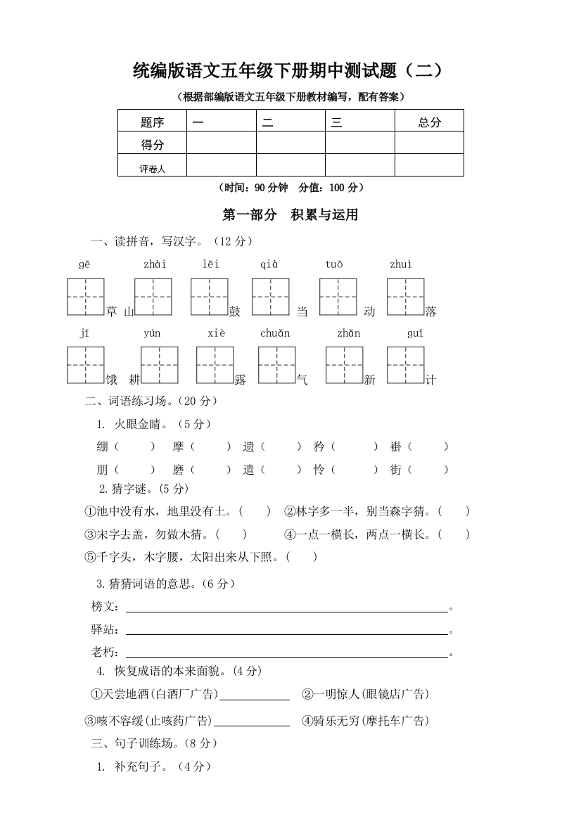 五年级下册语文期中模拟卷（2）人教部编版（含答案）