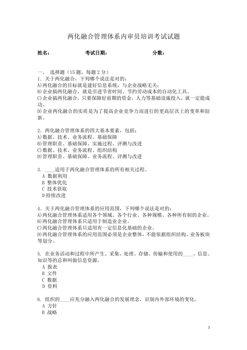 02套两化融合管理体系内审员培训考试试题