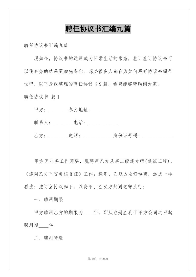 聘任协议书汇编九篇