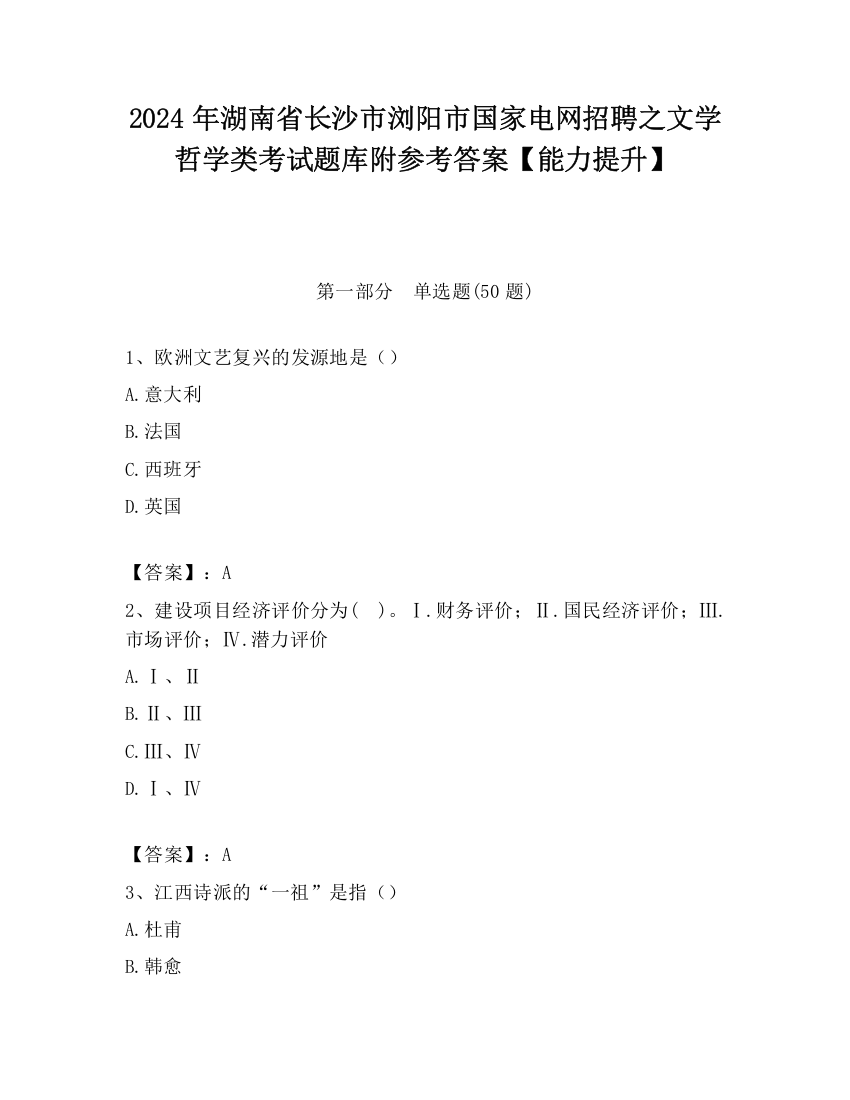 2024年湖南省长沙市浏阳市国家电网招聘之文学哲学类考试题库附参考答案【能力提升】