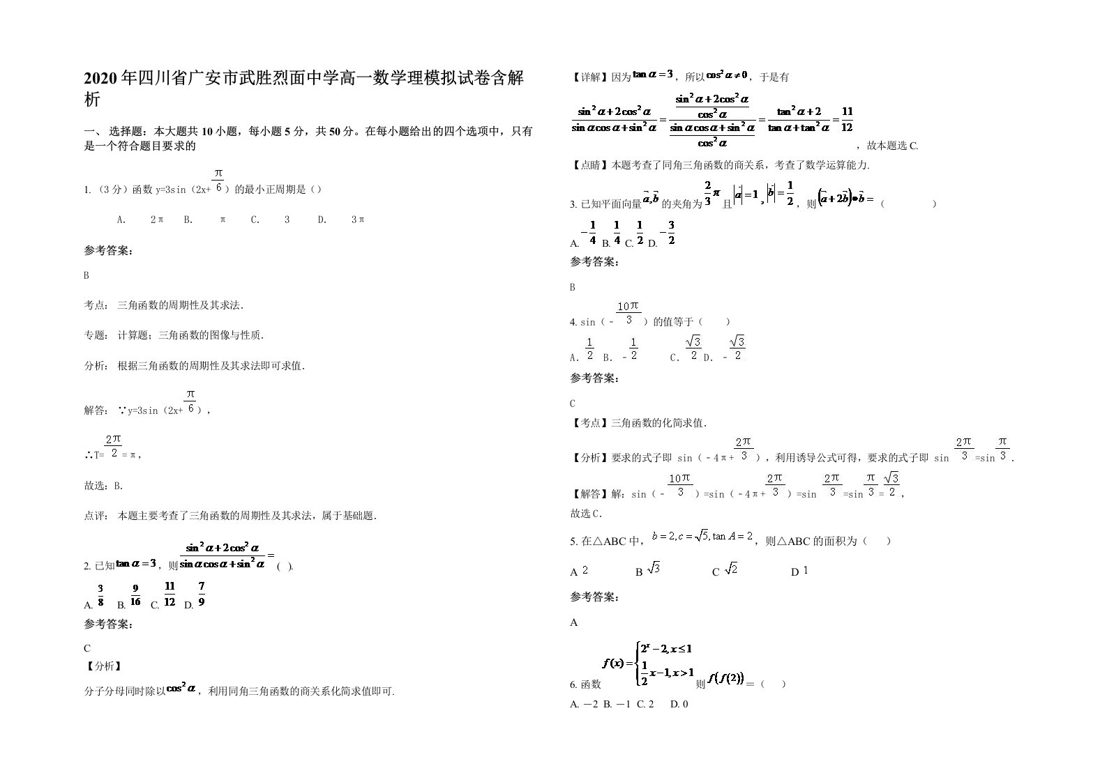 2020年四川省广安市武胜烈面中学高一数学理模拟试卷含解析