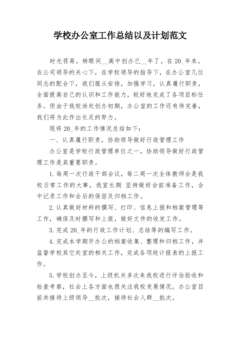 学校办公室工作总结以及计划范文