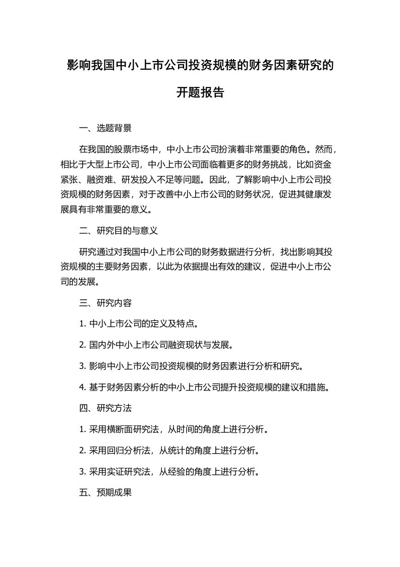 影响我国中小上市公司投资规模的财务因素研究的开题报告