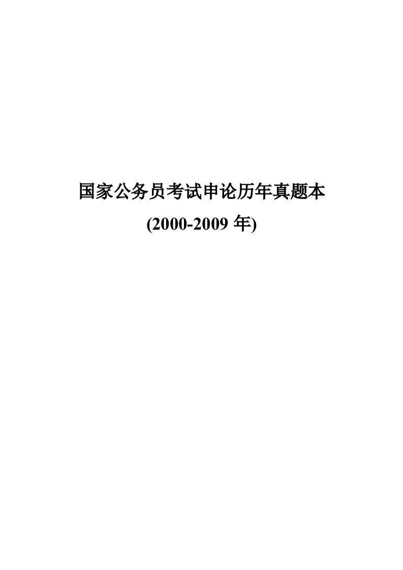 国家公务员考试申论历年真题本