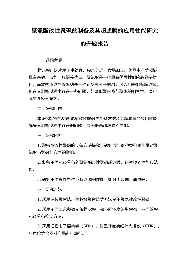 聚氨酯改性聚砜的制备及其超滤膜的应用性能研究的开题报告