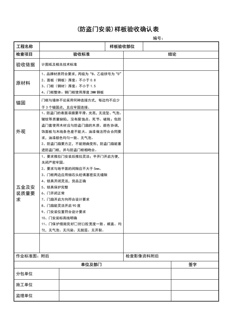 防盗门安装板验收表格建设工