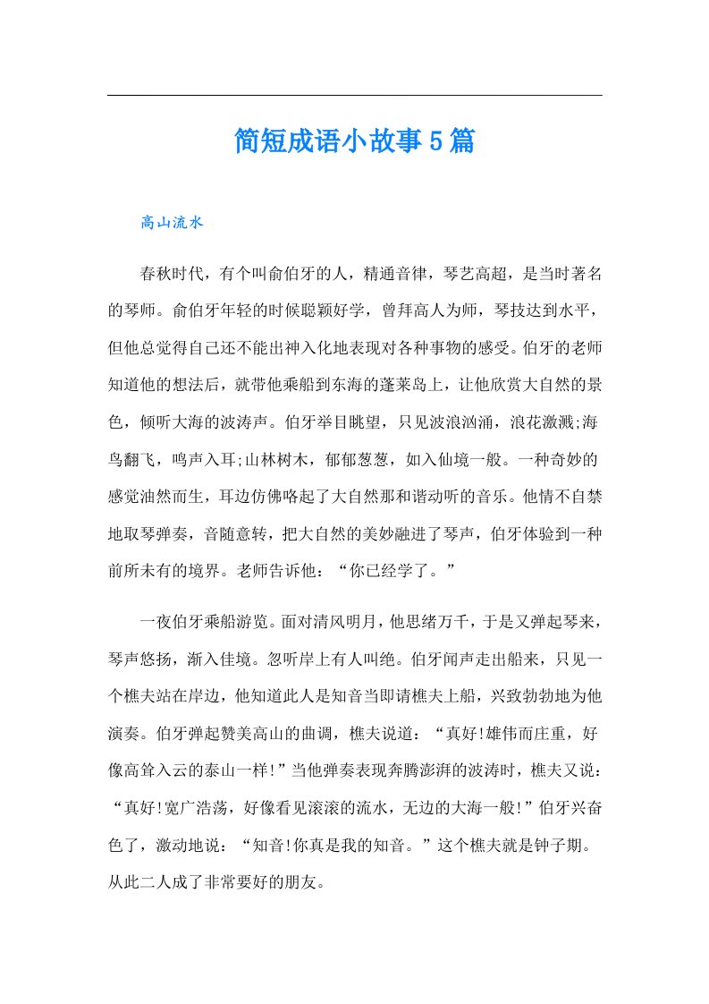 简短成语小故事5篇