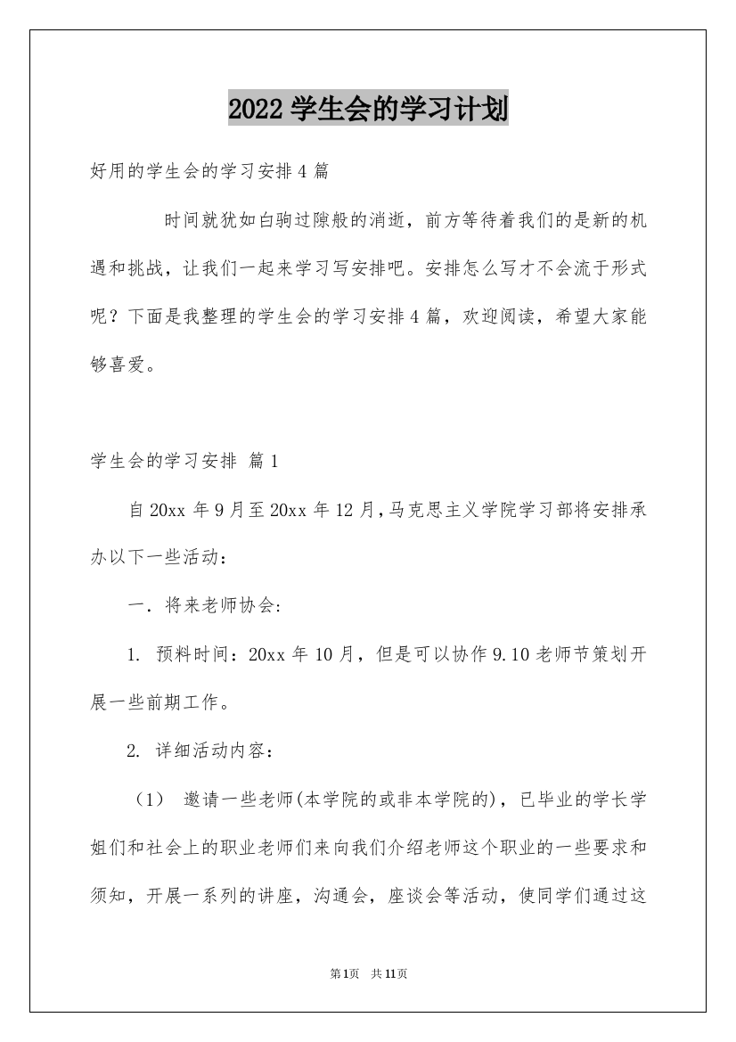 2022学生会的学习计划_17