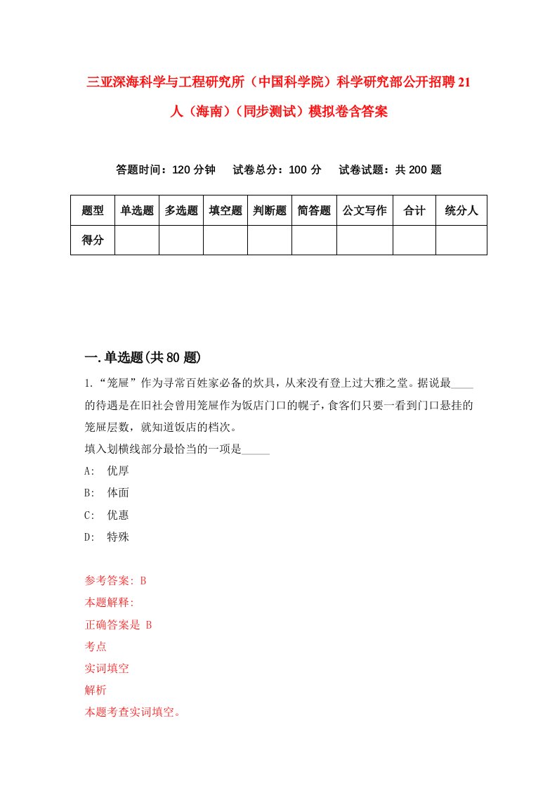 三亚深海科学与工程研究所中国科学院科学研究部公开招聘21人海南同步测试模拟卷含答案3