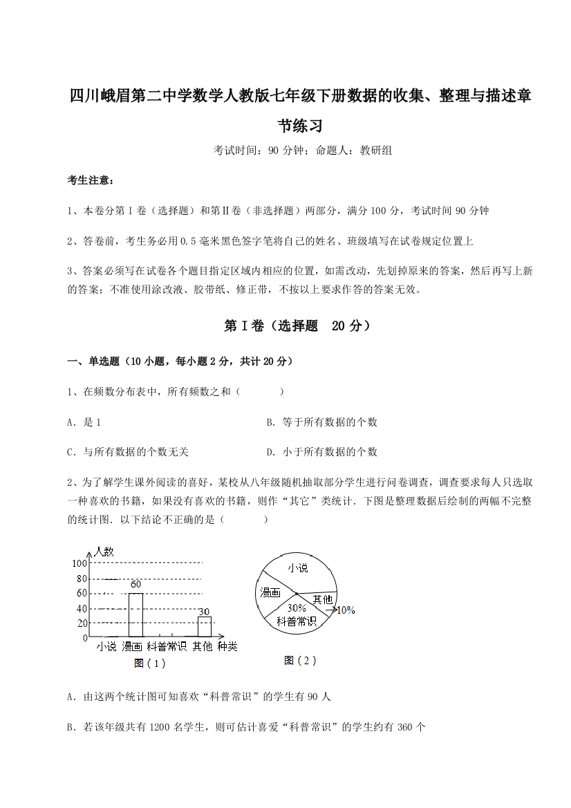 小卷练透四川峨眉第二中学数学人教版七年级下册数据的收集、整理与描述章节练习试卷（含答案详解）