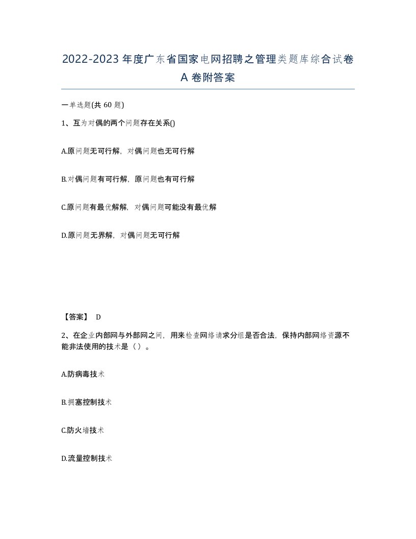 2022-2023年度广东省国家电网招聘之管理类题库综合试卷A卷附答案