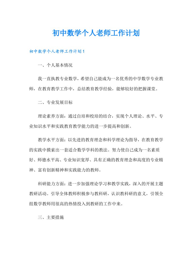 初中数学个人老师工作计划