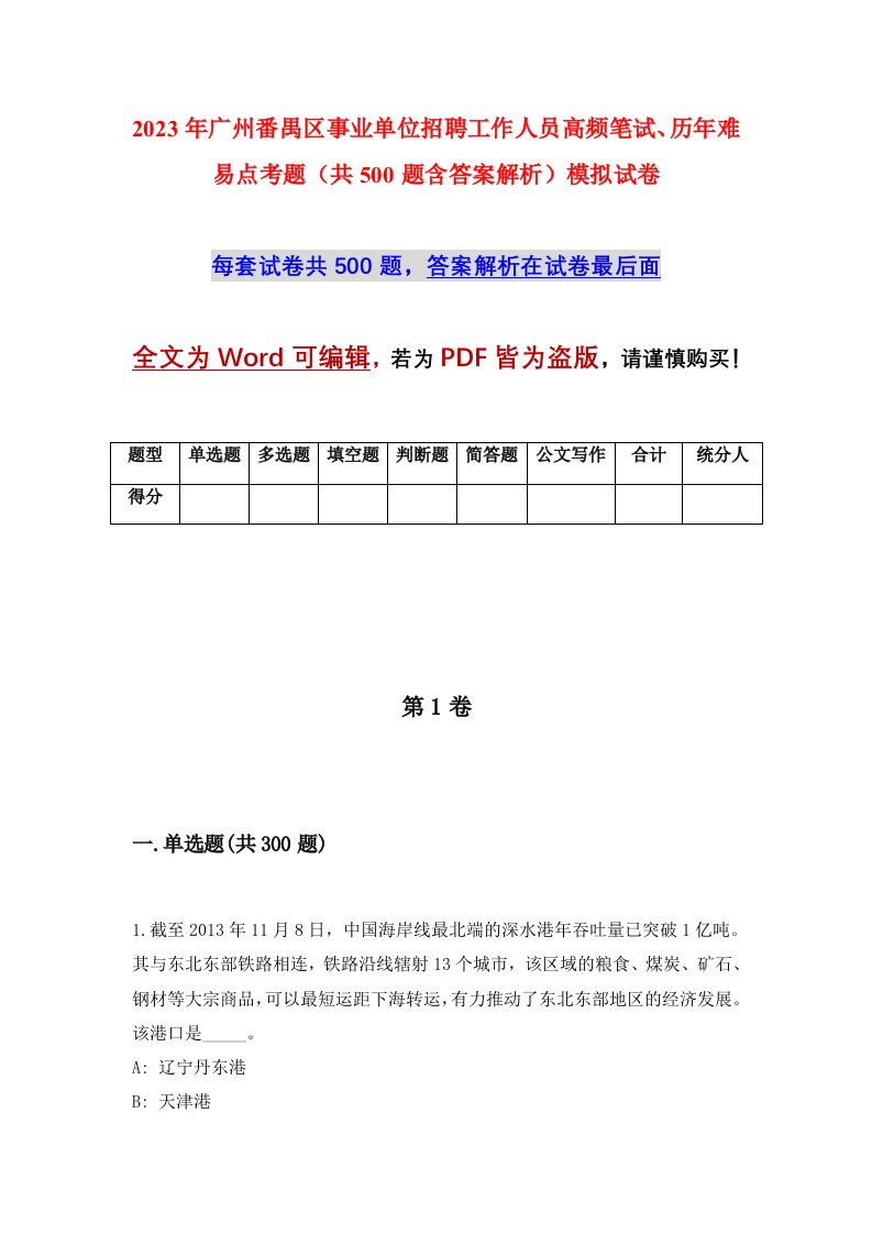 2023年广州番禺区事业单位招聘工作人员高频笔试历年难易点考题共500题含答案解析模拟试卷