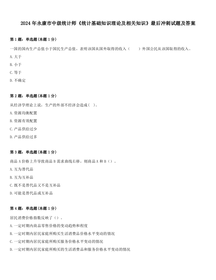 2024年永康市中级统计师《统计基础知识理论及相关知识》最后冲刺试题及答案