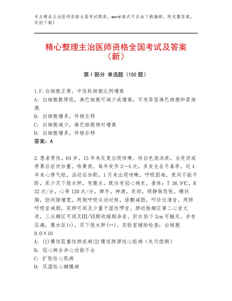 2023—2024年主治医师资格全国考试通关秘籍题库【B卷】