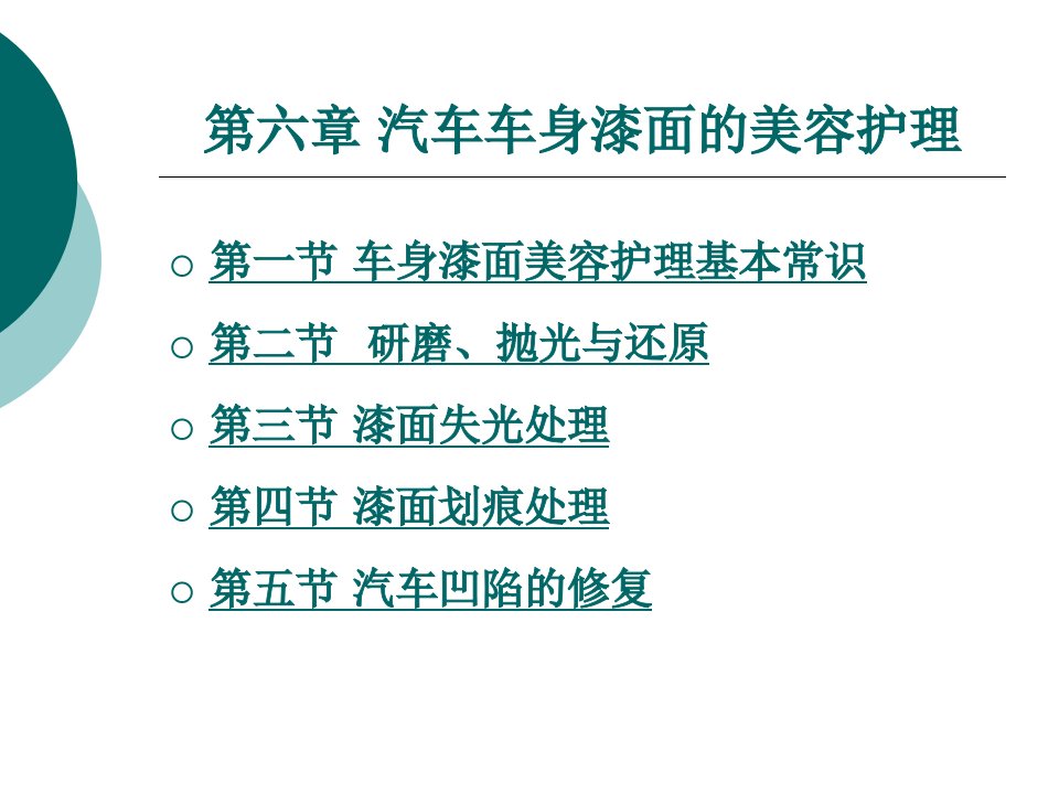 第六章汽车车身漆面的美容护理