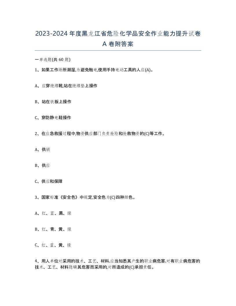 20232024年度黑龙江省危险化学品安全作业能力提升试卷A卷附答案