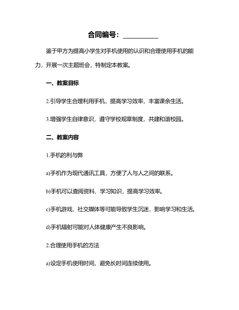 小学生合理使用手机主题班会教案