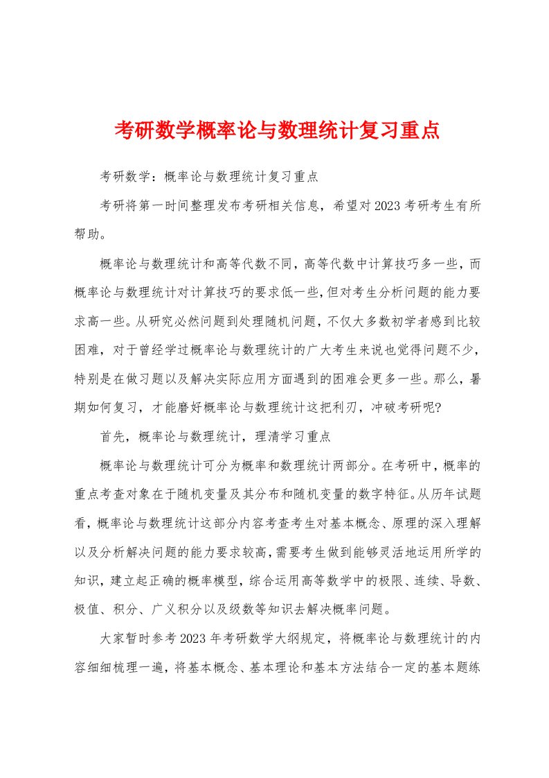 考研数学概率论与数理统计复习重点