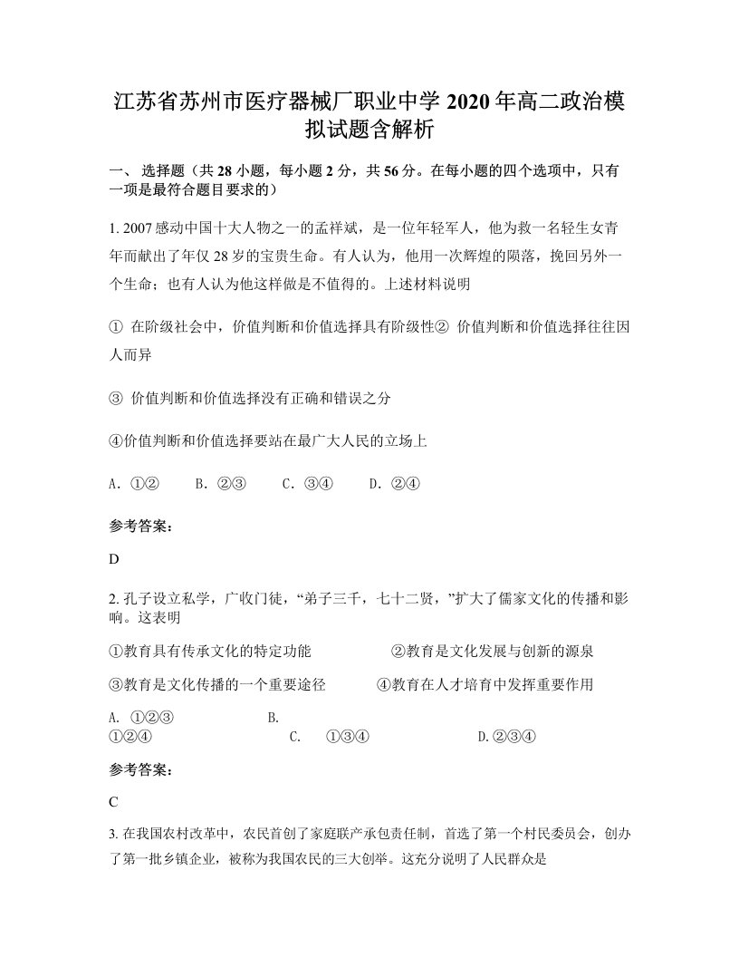 江苏省苏州市医疗器械厂职业中学2020年高二政治模拟试题含解析