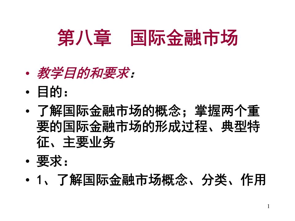 国际金融课件第八章国际金融市场