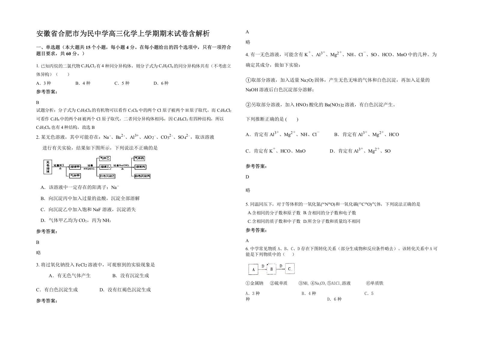 安徽省合肥市为民中学高三化学上学期期末试卷含解析