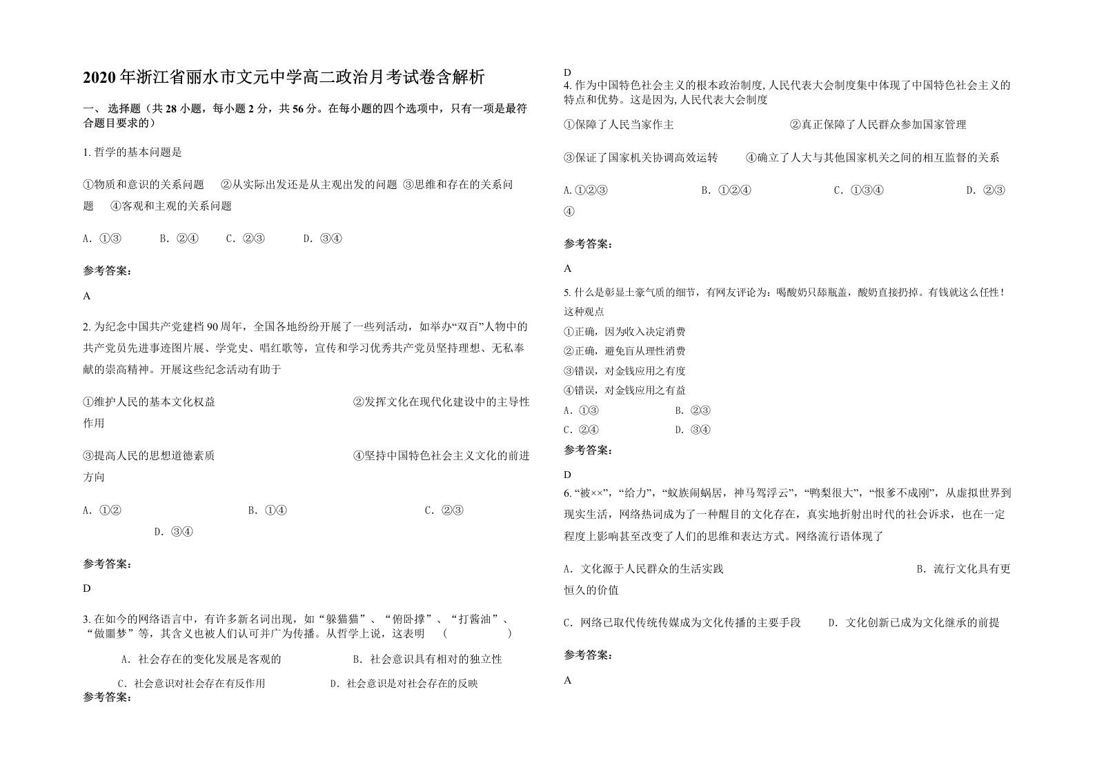 2020年浙江省丽水市文元中学高二政治月考试卷含解析