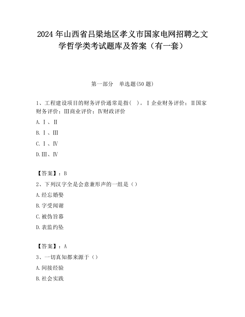 2024年山西省吕梁地区孝义市国家电网招聘之文学哲学类考试题库及答案（有一套）